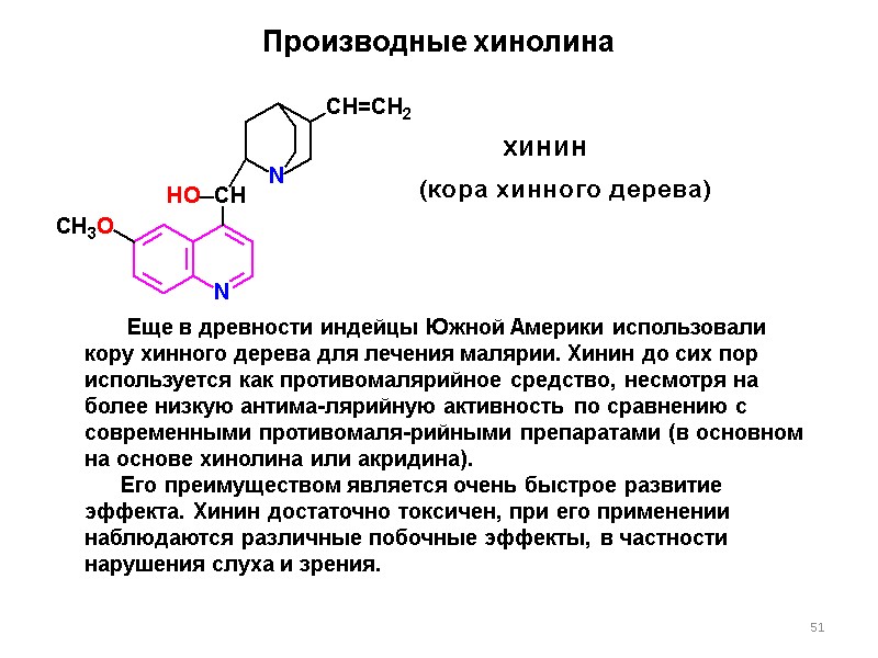 51 Производные хинолина        Еще в древности индейцы